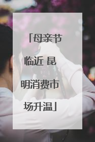 母亲节临近 昆明消费市场升温