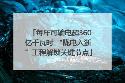 每年可输电超360亿千瓦时 “陇电入浙”工程解锁关键节点