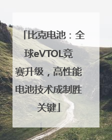 比克电池：全球eVTOL竞赛升级，高性能电池技术成制胜关键