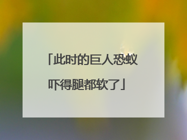 此时的巨人恐蚁吓得腿都软了