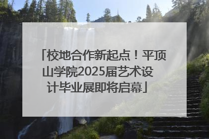 校地合作新起点！平顶山学院2025届艺术设计毕业展即将启幕