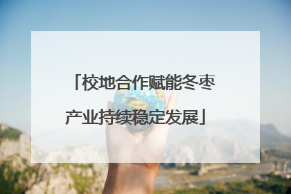 校地合作赋能冬枣产业持续稳定发展