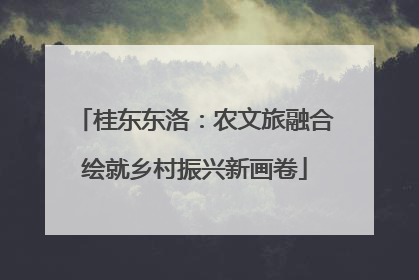 桂东东洛：农文旅融合绘就乡村振兴新画卷