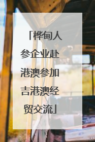 桦甸人参企业赴港澳参加吉港澳经贸交流