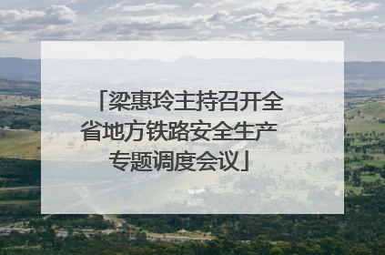 梁惠玲主持召开全省地方铁路安全生产专题调度会议