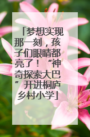 梦想实现那一刻，孩子们眼睛都亮了！“神奇探索大巴”开进桐庐乡村小学