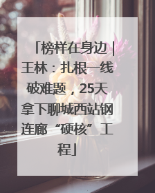 榜样在身边｜王林：扎根一线破难题，25天拿下聊城西站钢连廊“硬核”工程