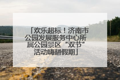 欢乐超标！济南市公园发展服务中心所属公园景区“双节”活动嗨翻假期