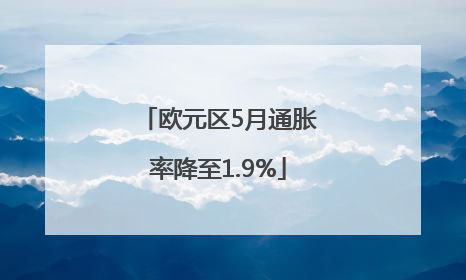 欧元区5月通胀率降至1.9%