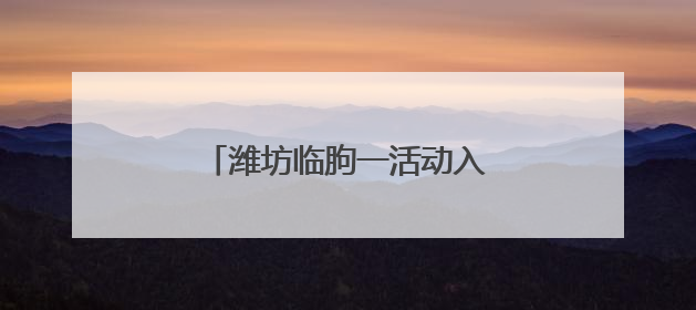 潍坊临朐一活动入选省级典型案例