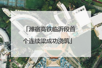 潍宿高铁临沂段首个连续梁成功浇筑