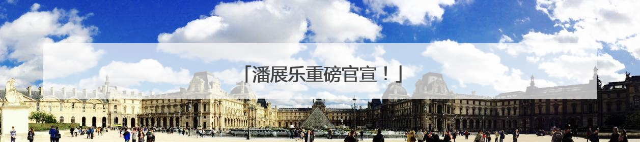 潘展乐重磅官宣！