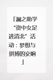 澜之助学“资中女足进清北”活动：梦想与拼搏的交响