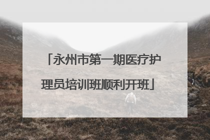 永州市第一期医疗护理员培训班顺利开班