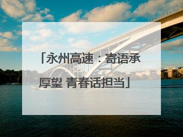 永州高速：寄语承厚望 青春话担当