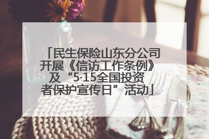 民生保险山东分公司开展《信访工作条例》及“5·15全国投资者保护宣传日”活动