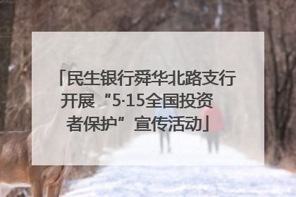 民生银行舜华北路支行开展“5·15全国投资者保护”宣传活动