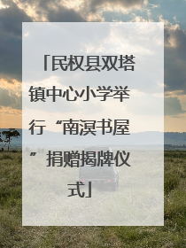 民权县双塔镇中心小学举行“南溟书屋”捐赠揭牌仪式