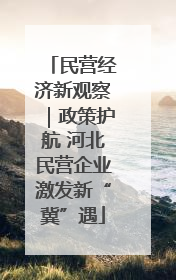 民营经济新观察｜政策护航 河北民营企业激发新“冀”遇