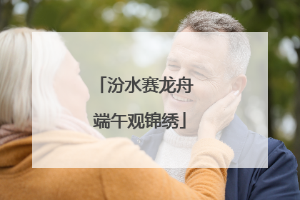 汾水赛龙舟 端午观锦绣