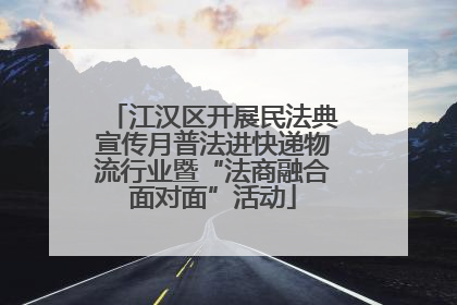 江汉区开展民法典宣传月普法进快递物流行业暨“法商融合面对面”活动