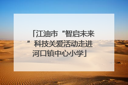 江油市“智启未来”科技关爱活动走进河口镇中心小学