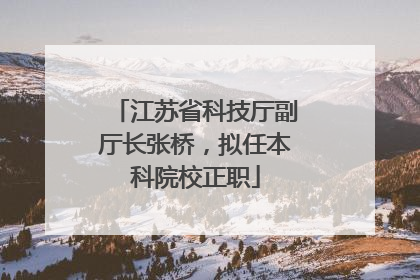 江苏省科技厅副厅长张桥，拟任本科院校正职
