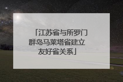 江苏省与所罗门群岛马莱塔省建立友好省关系