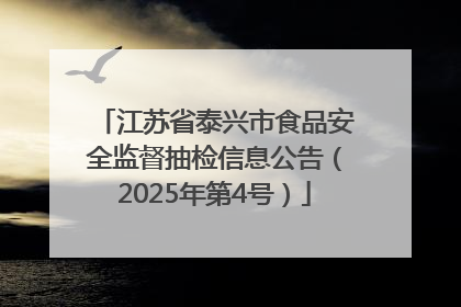 江苏省泰兴市食品安全监督抽检信息公告（2025年第4号）