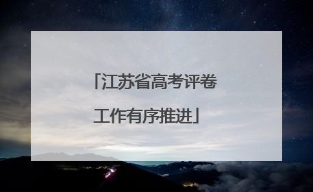 江苏省高考评卷工作有序推进