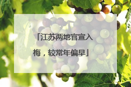 江苏两地官宣入梅，较常年偏早