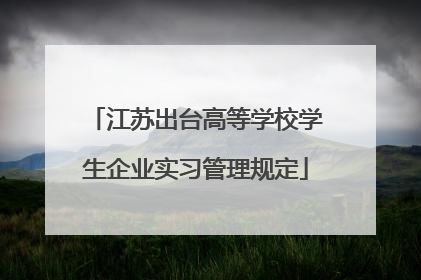 江苏出台高等学校学生企业实习管理规定