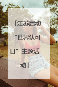 江苏启动“世界认可日”主题活动