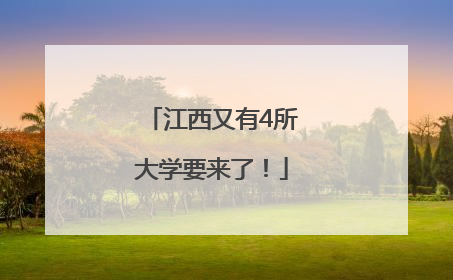 江西又有4所大学要来了！