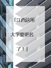 江西这所大学要更名了！