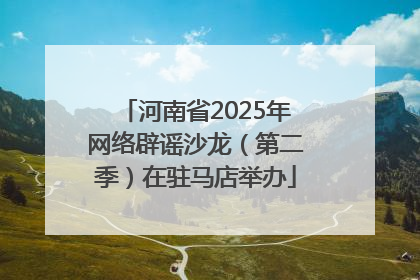 河南省2025年网络辟谣沙龙（第二季）在驻马店举办
