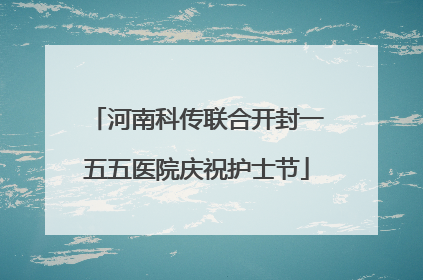 河南科传联合开封一五五医院庆祝护士节
