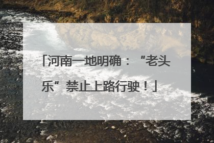 河南一地明确：“老头乐”禁止上路行驶！