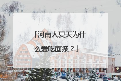 河南人夏天为什么爱吃面条？