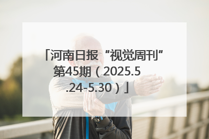 河南日报“视觉周刊”第45期（2025.5.24-5.30）