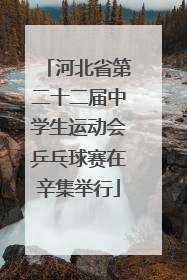 河北省第二十二届中学生运动会乒乓球赛在辛集举行