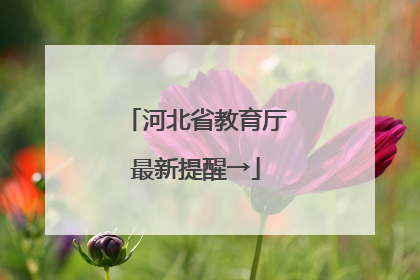 河北省教育厅最新提醒→