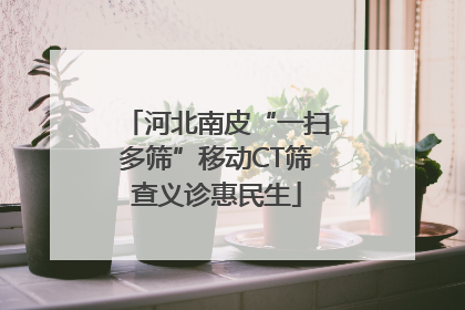 河北南皮“一扫多筛”移动CT筛查义诊惠民生