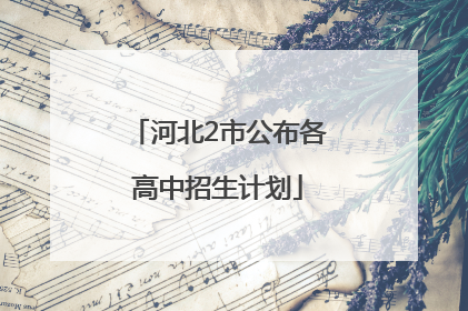 河北2市公布各高中招生计划