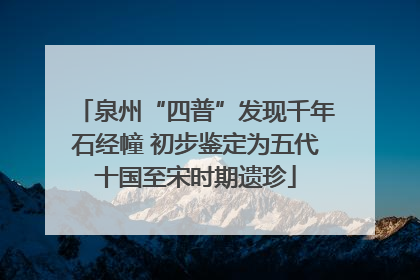 泉州“四普”发现千年石经幢 初步鉴定为五代十国至宋时期遗珍