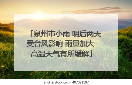 泉州市小雨 明后两天受台风影响 雨量加大 高温天气有所缓解