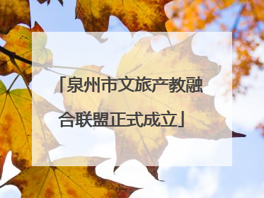 泉州市文旅产教融合联盟正式成立