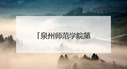 泉州师范学院第三附属小学崇德校区建设加速 整体工程完成九成