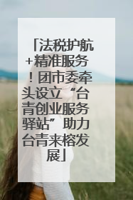 法税护航+精准服务！团市委牵头设立“台青创业服务驿站”助力台青来榕发展