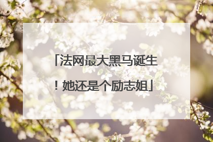 法网最大黑马诞生！她还是个励志姐